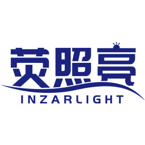 荧照亮 INZARLIGHT