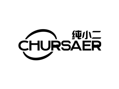 纯小二 CHURSAER