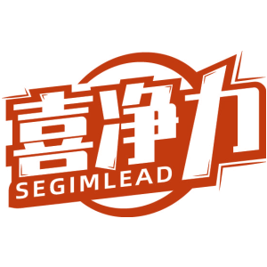 喜净力 SEGIMLEAD