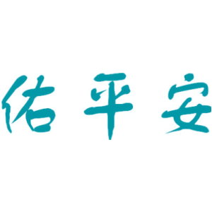 佑平安