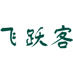 飞跃客