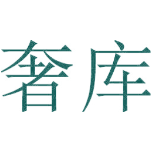 奢库
