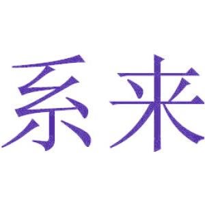 系来