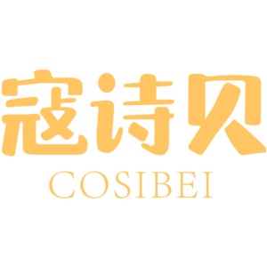 寇诗贝 COSIBEI