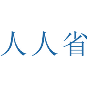 人人省