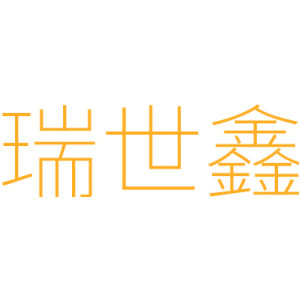 瑞世鑫
