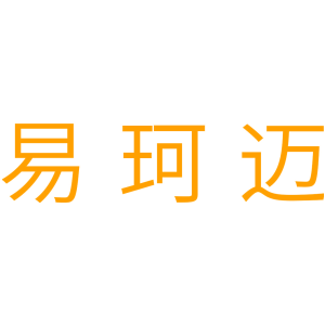 易珂迈