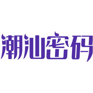潮汕密码
