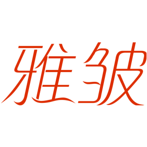 雅皱