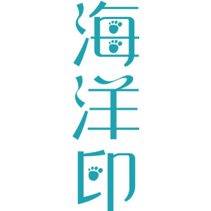 海洋印