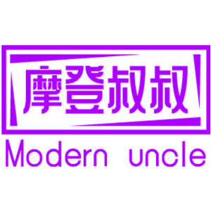 摩登叔叔 MODERN UNCLE