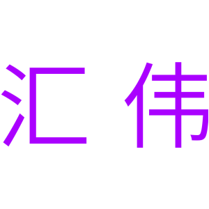 汇伟