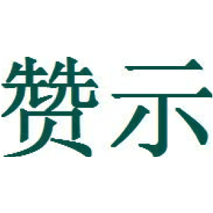 赞示