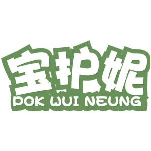 宝护妮 POK WUI NEUNG