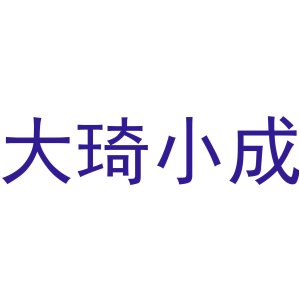 大琦小成