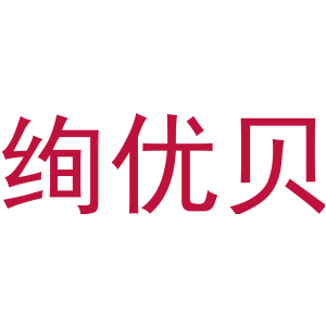 绚优贝