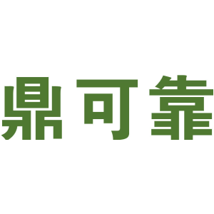 鼎可靠