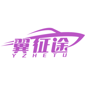 翼征途 YZHETU