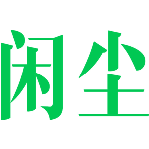 闲尘