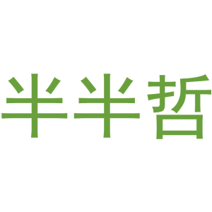 半半哲