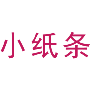 小纸条