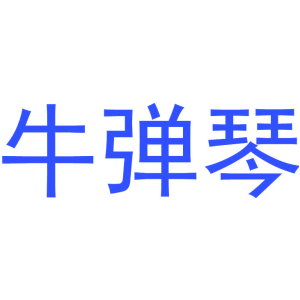 牛弹琴