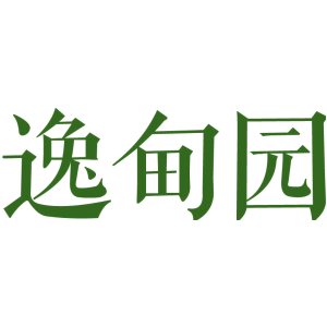 逸甸园