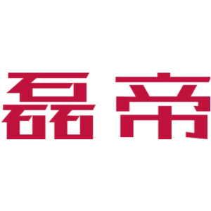 磊帝