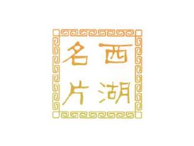 西湖名片