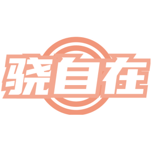 骁自在