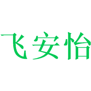 飞安怡