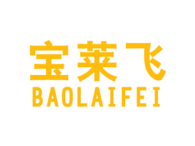 宝莱飞BAOLAIFEI