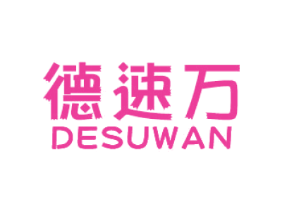 德速万DESUWAN