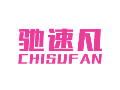 驰速凡CHISUFAN