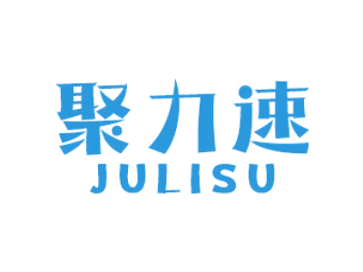 聚力速JULISU
