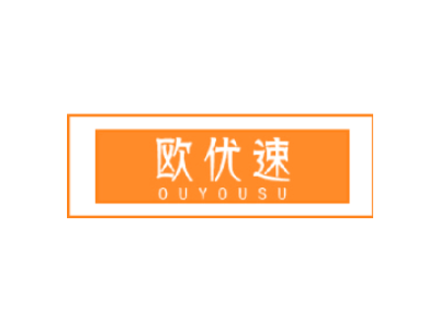 欧优速OUYOUSU