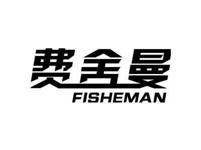 费舍曼 FISHEMAN