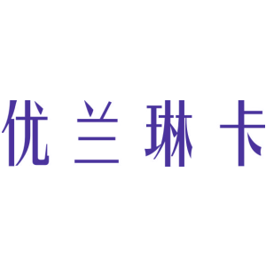 优兰琳卡