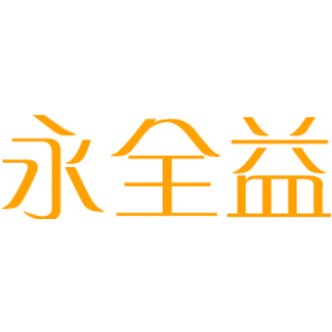 永全益