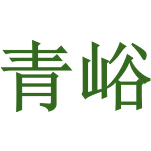 青峪