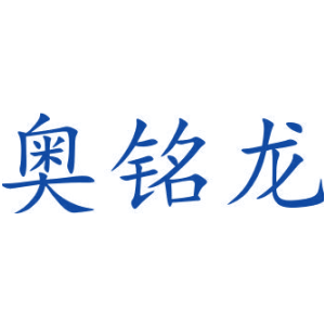 奥铭龙