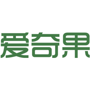 爱奇果