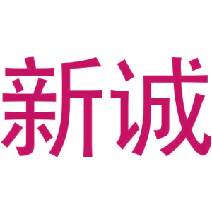 新诚
