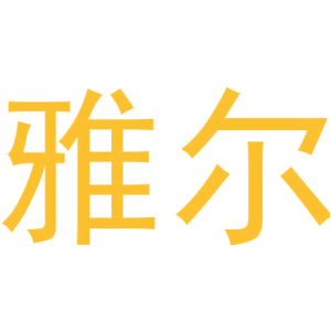 雅尔