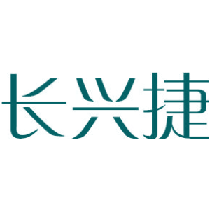 长兴捷