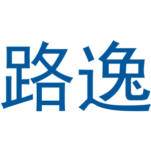 路逸