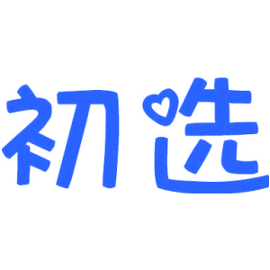 初选