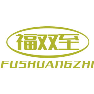 福双至