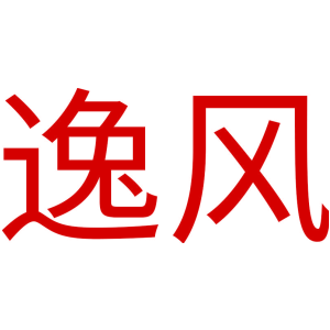 逸风