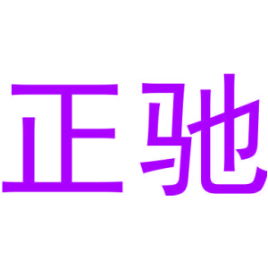 正驰